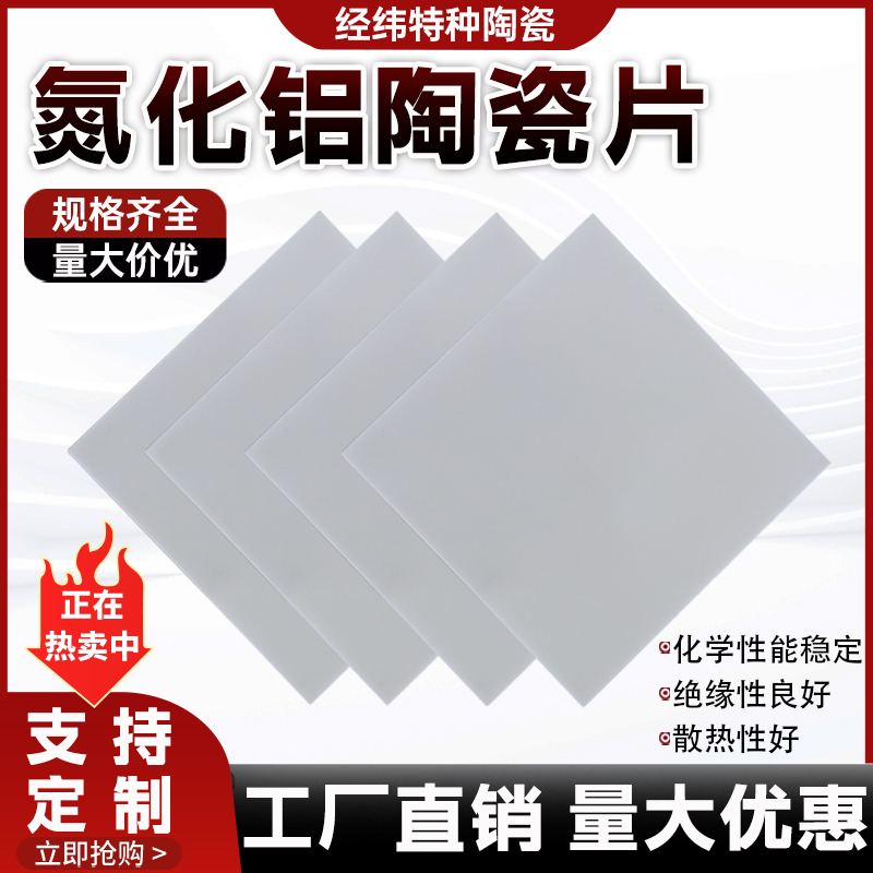 Ceramic Heat Emitter - Aluminum Nitride Ceramic Sheet High Thermal
